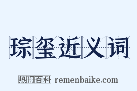 琮玺近义词是什么意思的图片